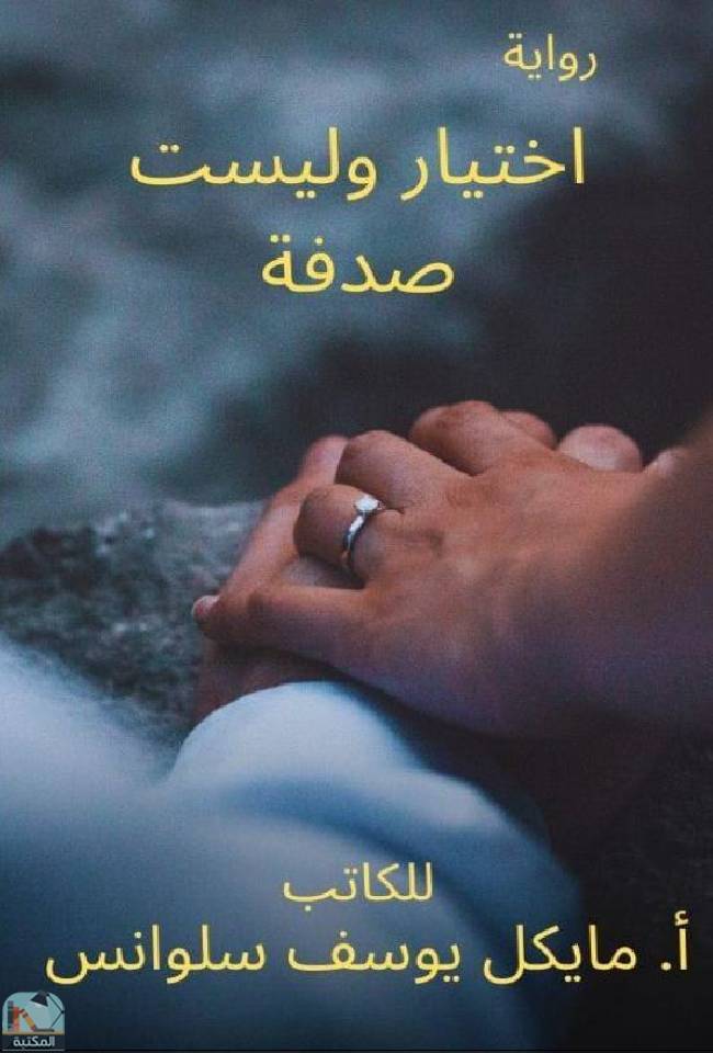 قراءة و تحميل كتابكتاب اختيار وليست صدفة  PDF