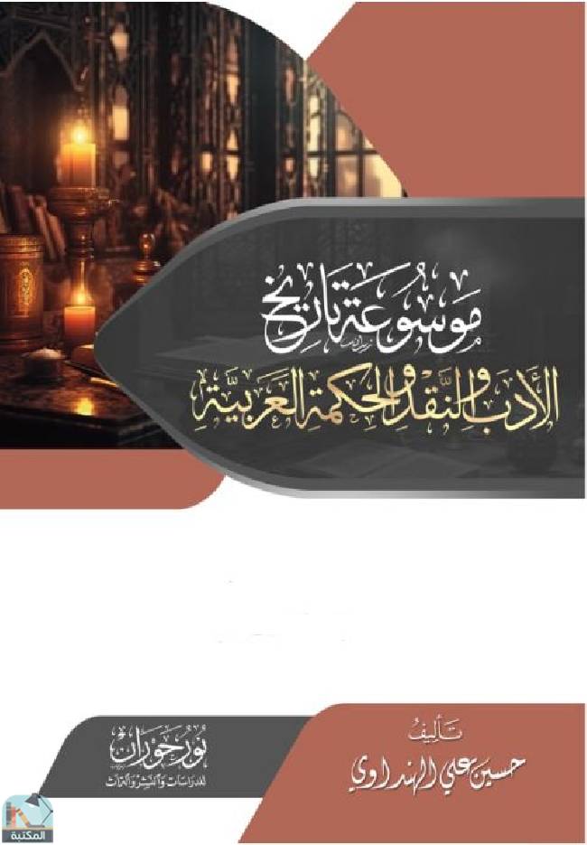 موسوعة تاريخ الأدب والنقد والحكمة العربية - عصر صدر الإسلام