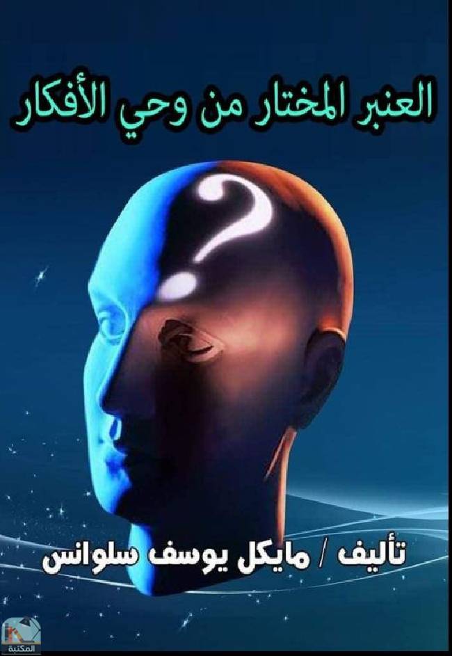 قراءة و تحميل كتابالعنبر المختار من وحى الأفكار PDF