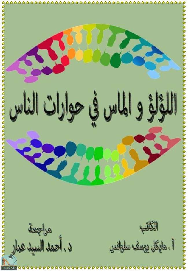 قراءة و تحميل كتابكتاب اللؤلؤ والماس في حوارات الناس PDF