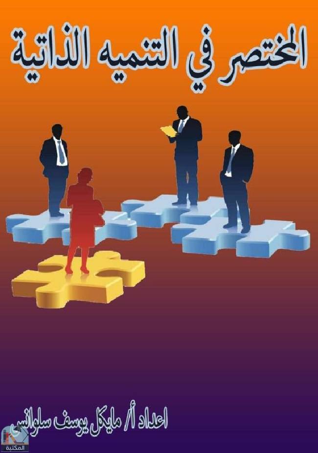 قراءة و تحميل كتابكتاب المختصر فى التنمية الذاتية  PDF