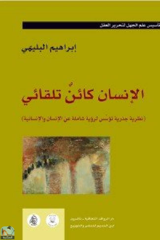 قراءة و تحميل كتابكتاب الانسان كائن تلقائي PDF
