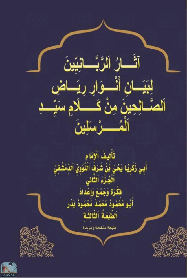 آثار الربانيين لبيان أنوار رياض الصالحين - الجزء الثاني