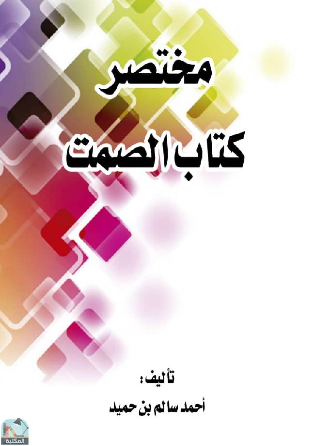 مختصر كتاب الصمت 