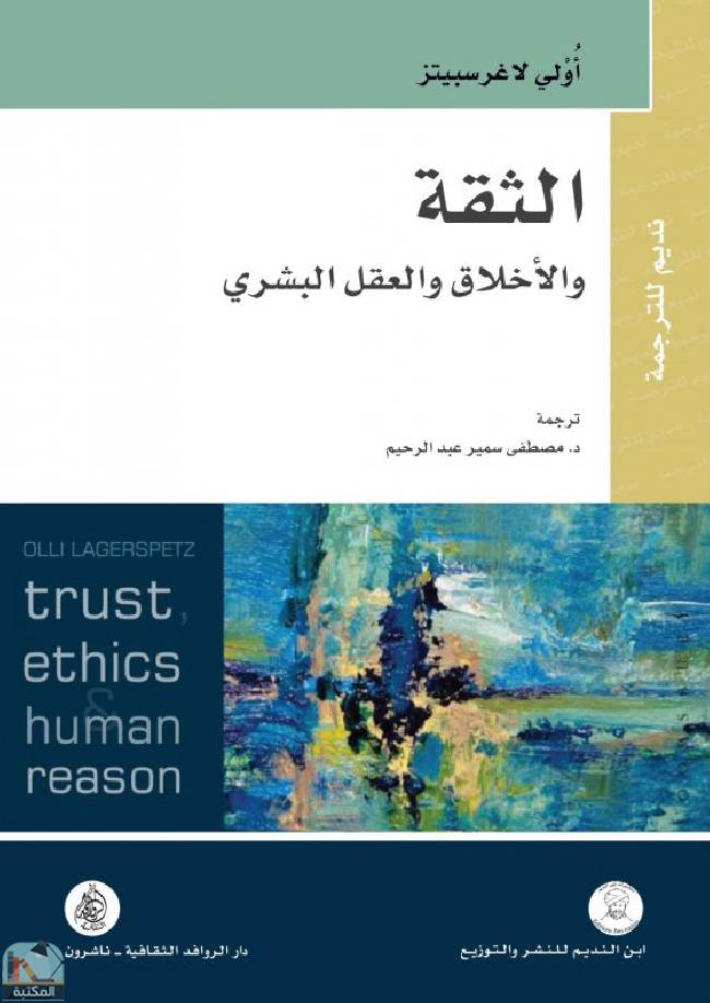 ❞ كتاب الثقة  ❝  ⏤ أولي لاغرسبيتز