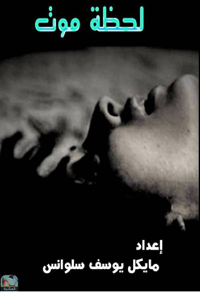قراءة و تحميل كتابكتاب لحظة موت  PDF