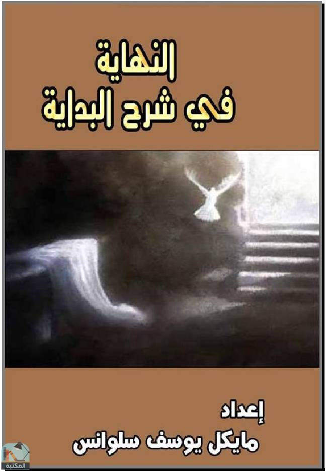 قراءة و تحميل كتابكتاب النهاية في شرح البداية  PDF