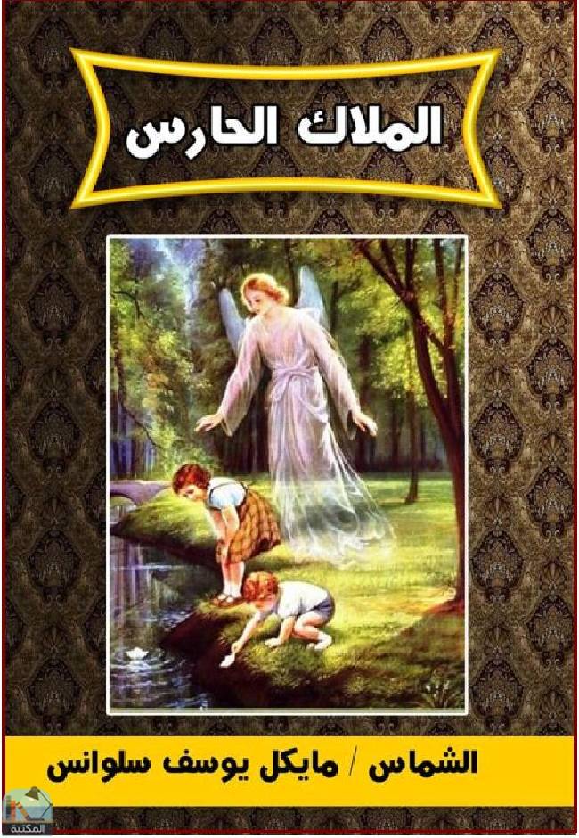 قراءة و تحميل كتابكتاب الملاك الحارس  PDF
