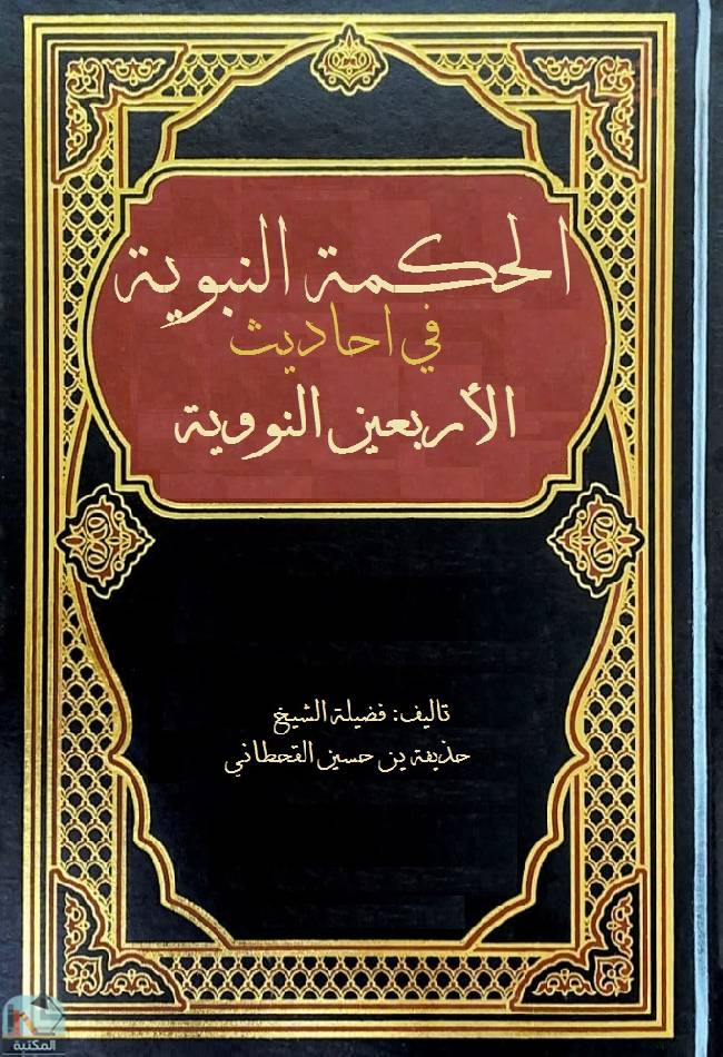 قراءة و تحميل كتابكتاب الحكم النبوية في أحاديث الأربعين النووية PDF