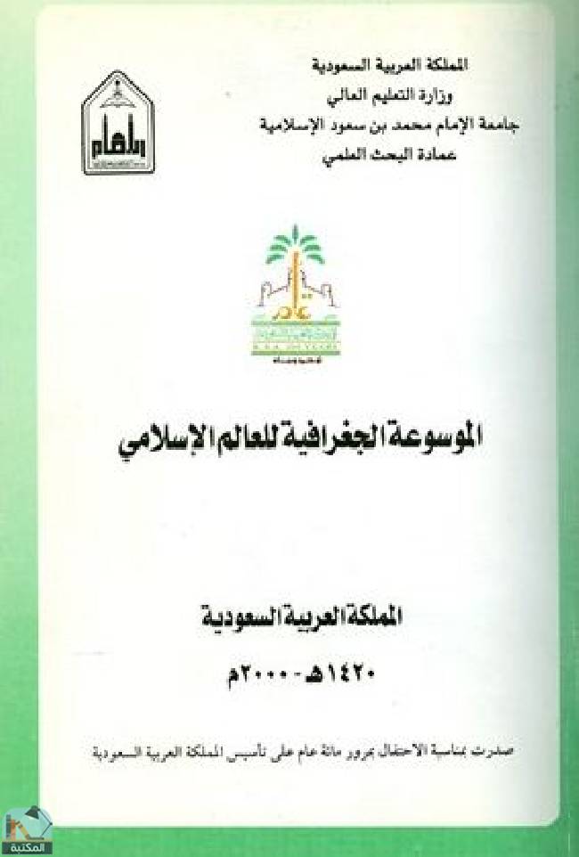 الموسوعة الجغرافية للعالم الإسلامى - المجلد العاشر: إقليم شرقي أفريقيا (تنزانيا-الصومال-جيبوتي-إريتريا-جزر القمر)