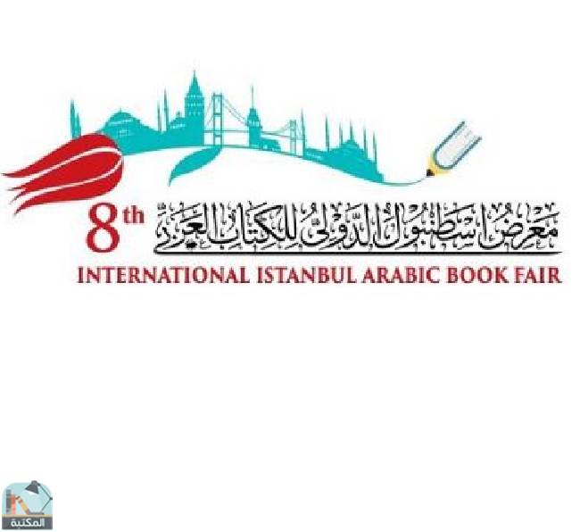 معرض إسطنبول الدولي للكتاب العربي 2023	