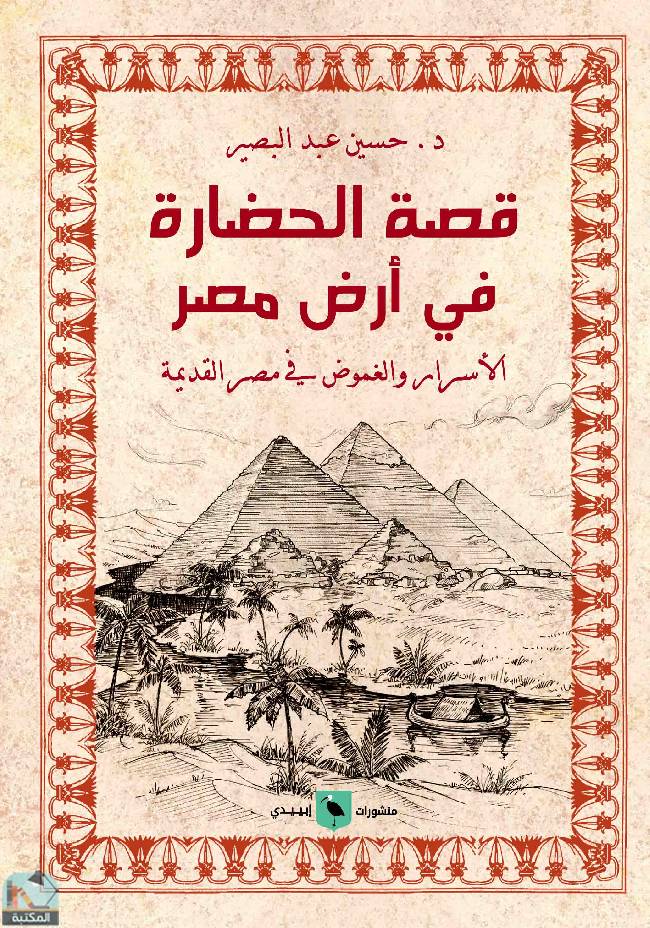 قصة الحضارة في أرض مصر