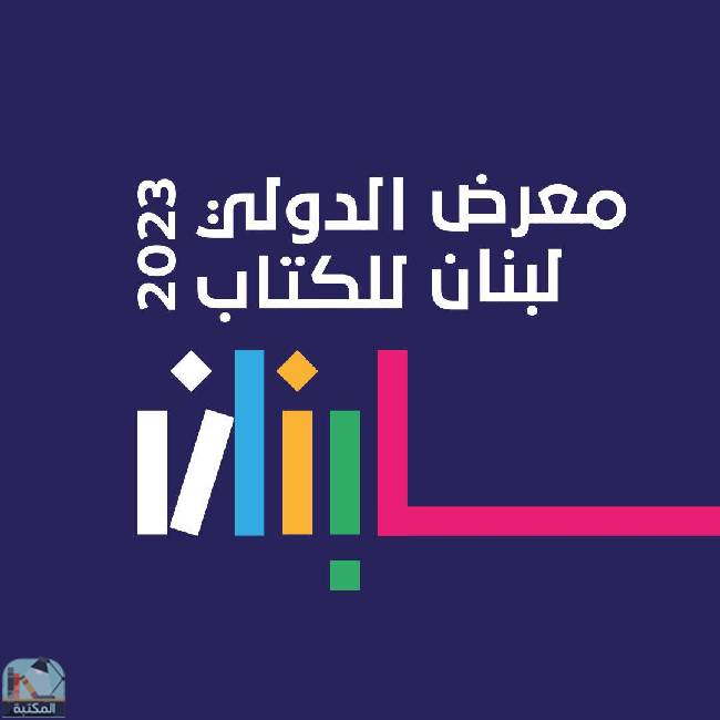 معرض لبنان الدولي للكتاب 2023 