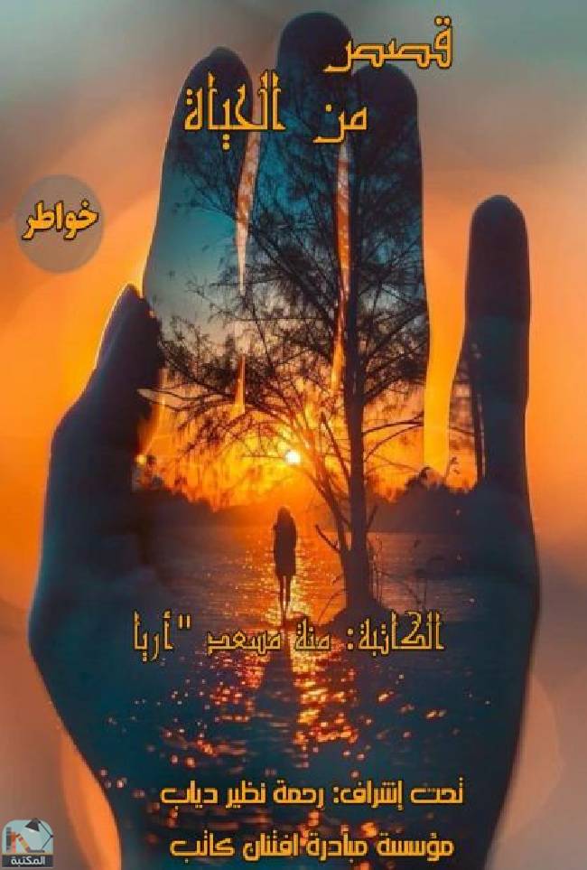 قصص من الحياة - خواطر