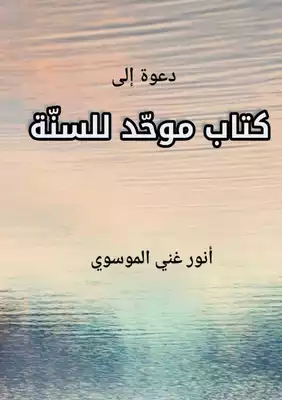 قراءة و تحميل كتابكتاب  موحّد للسنّة PDF