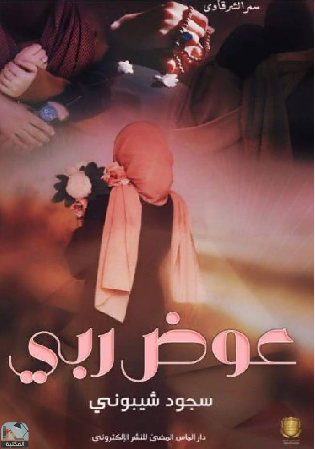 قراءة و تحميل كتابكتاب عوض ربي  PDF