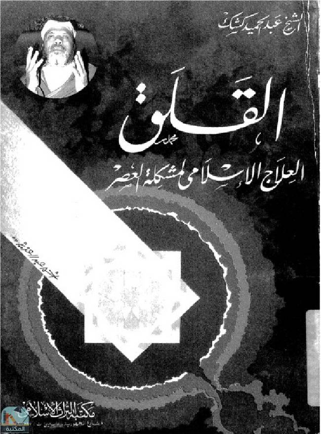 القلق: العلاج الإسلامي لمشكلة العصر 