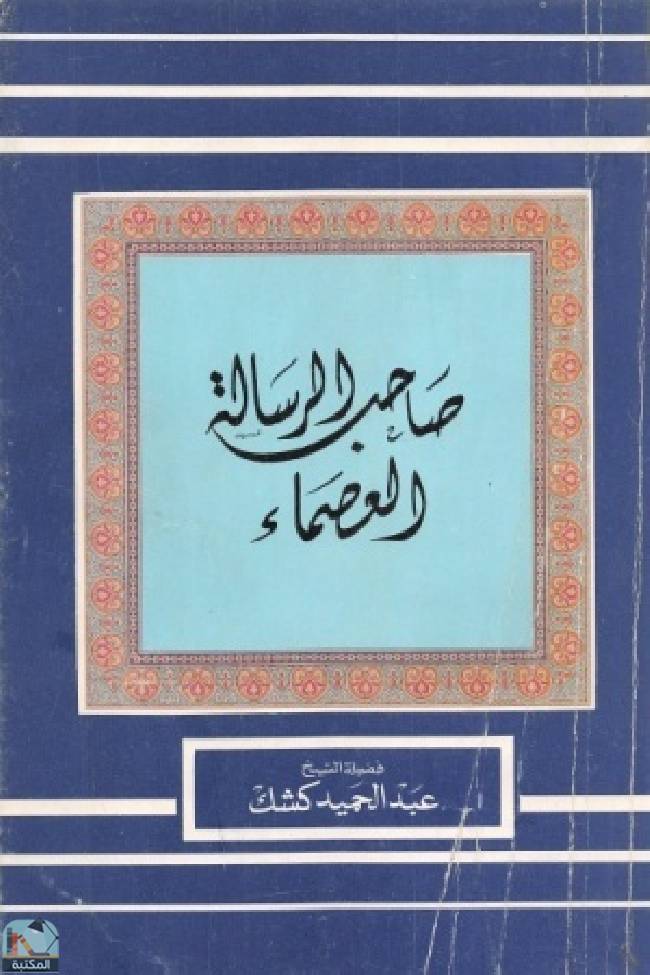 صاحب الرسالة العصماء 