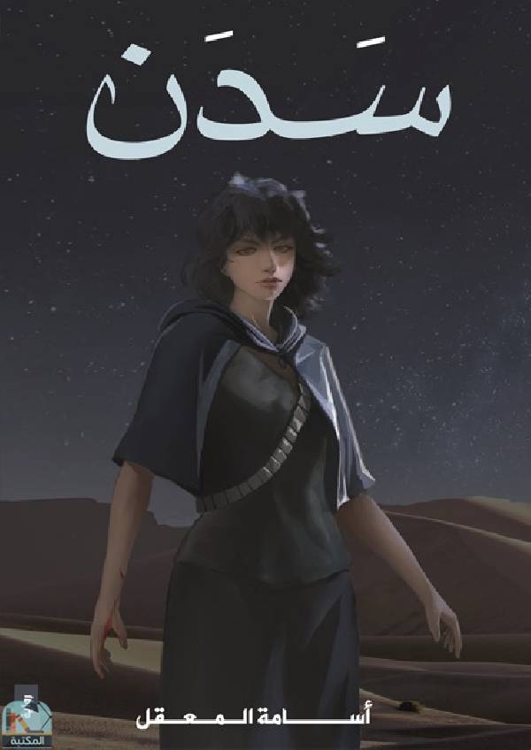 قراءة و تحميل كتابكتاب سدن PDF