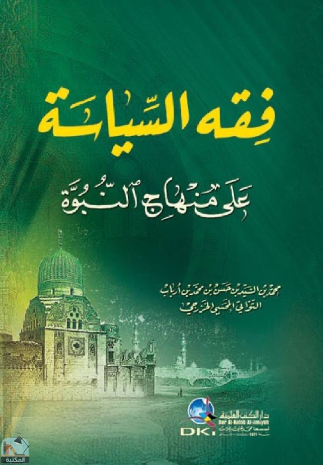 قراءة و تحميل كتابكتاب فقه السياسة على منهاج النبوة  PDF
