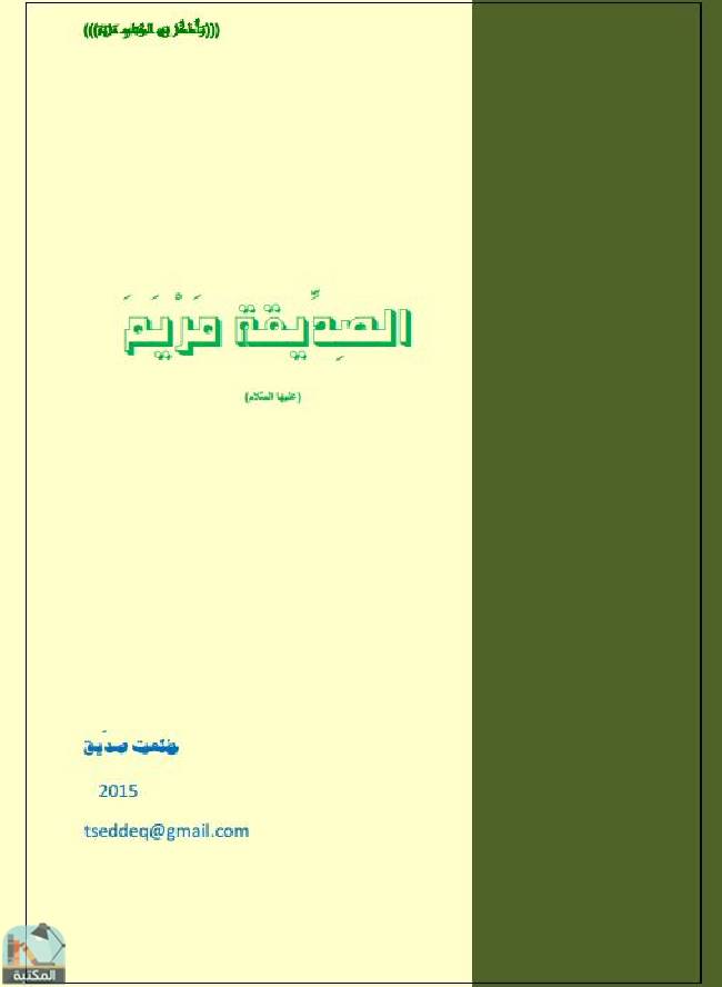 قراءة و تحميل كتابالصديقة مريم عليها السلام  PDF
