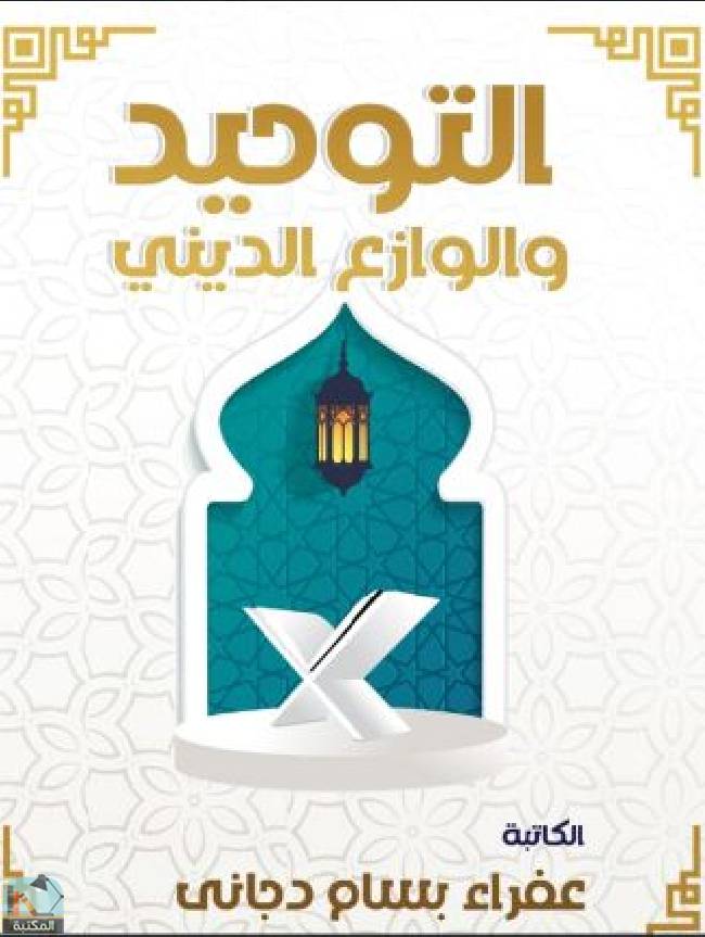 قراءة و تحميل كتابكتاب التوحيد والوازع الديني PDF