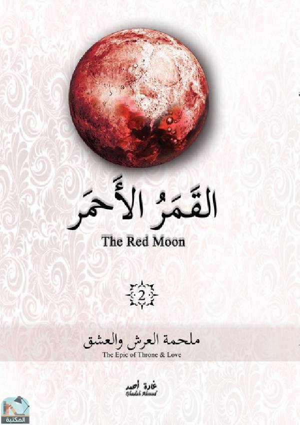 القمر الأحمر
