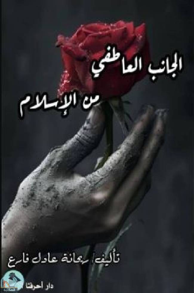 قراءة و تحميل كتابكتاب الجانب العاطفي من الإسلام PDF