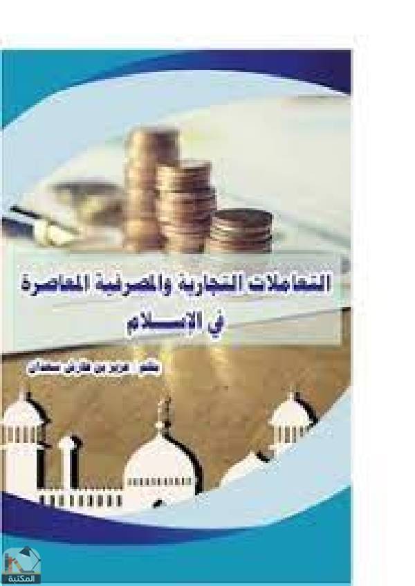 التعاملات التجارية والمصرفية المعاصرة في الإسلام