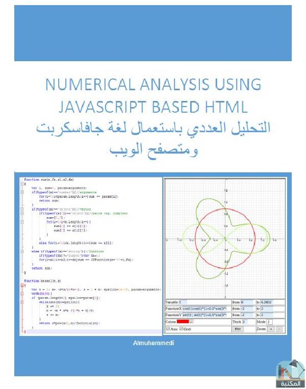 ❞ كتاب التحليل العددي باستعمال لغة جافاسكربت ومتصفح الويب ❝  ⏤ طارق المحمدي