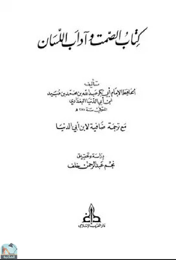 قراءة و تحميل كتابكتاب الصمت وآداب اللسان، مع ترجمة ضافية لابن أبي الدنيا  (ت: خلف) PDF