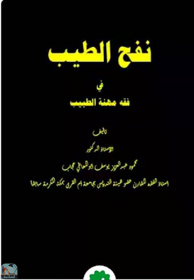 نفح الطيب في فقه مهنة الطبيب