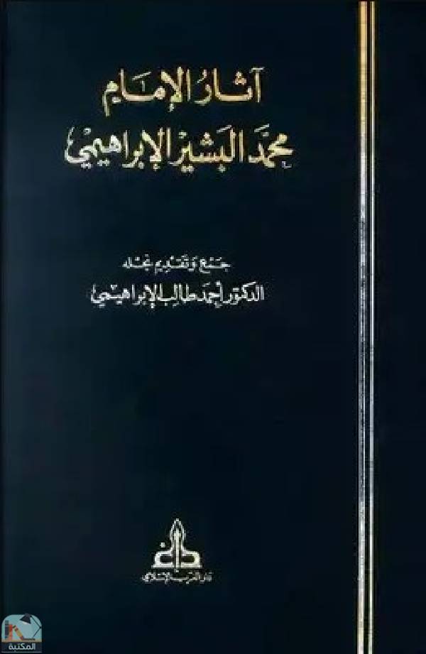 آثار الإمام محمد البشير الإبراهيمي