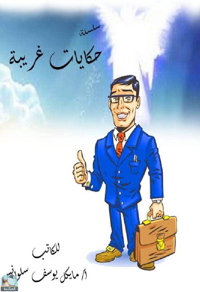 ❞ كتاب حكايات غريبة  ❝  ⏤ مايكل يوسف سلوانس يوسف