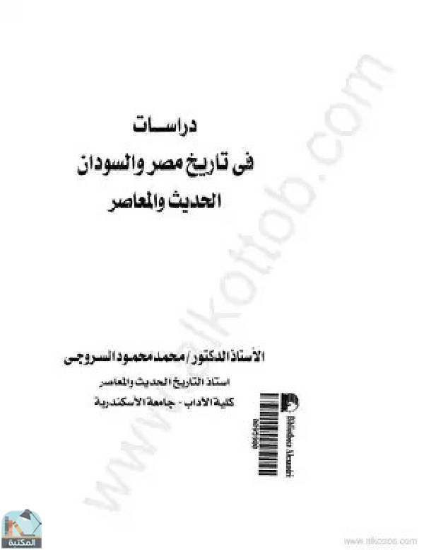 قراءة و تحميل كتابكتاب دراسات في تاريخ مصر والسودان الحديث والمعاصر PDF