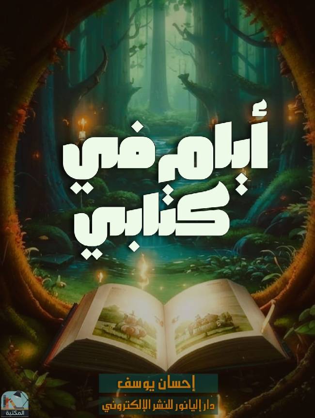 قراءة و تحميل كتابكتاب أيام في ي PDF