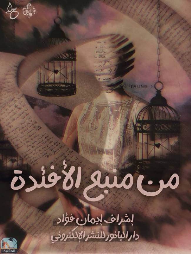 قراءة و تحميل كتابكتاب من منبع الأفئدة PDF