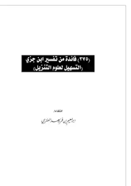 375 فائدة من تفسير ابن جزي (التسهيل لعلوم التنزيل) 