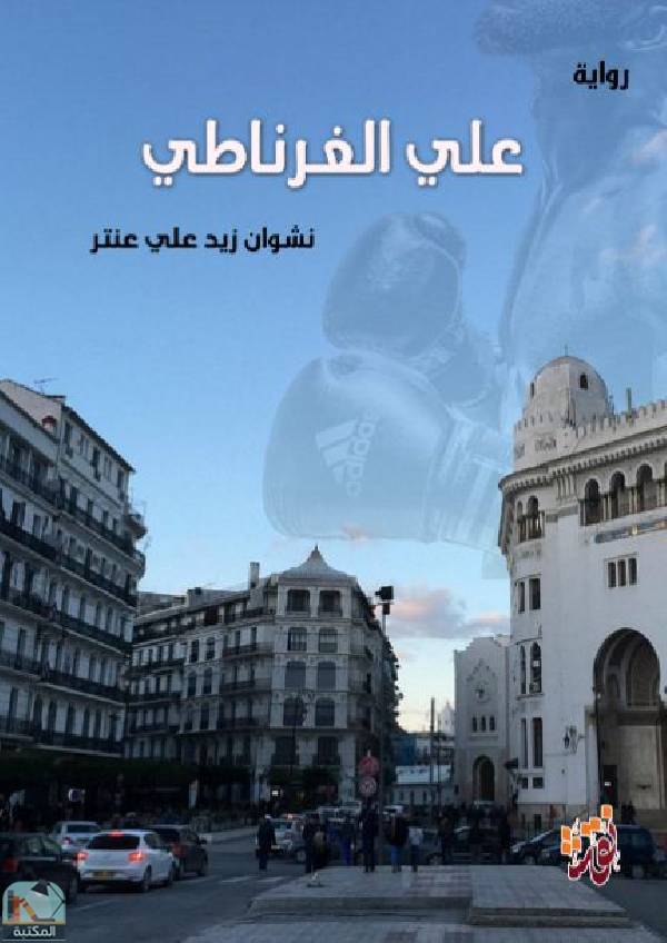 قراءة و تحميل كتابكتاب علي الغرناطي PDF