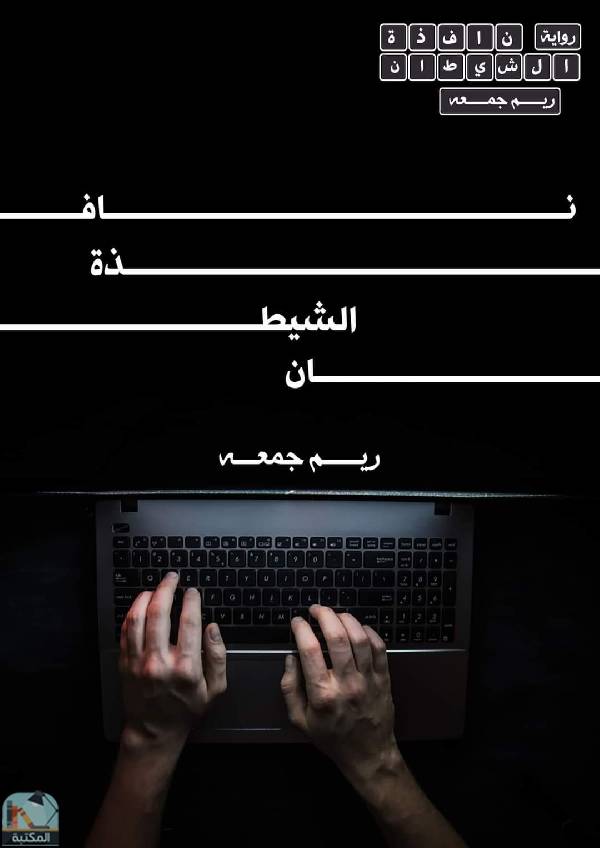 قراءة و تحميل كتابكتاب نافذة الشيطان  PDF