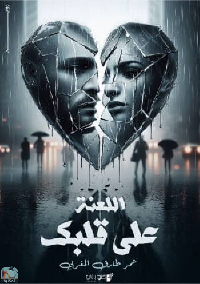 قراءة و تحميل كتابكتاب اللعنة على قلبك PDF