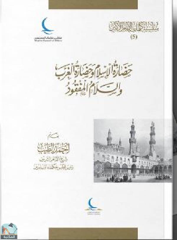 قراءة و تحميل كتابحضارة الإسلام وحضارة الغرب والسلام المفقود PDF