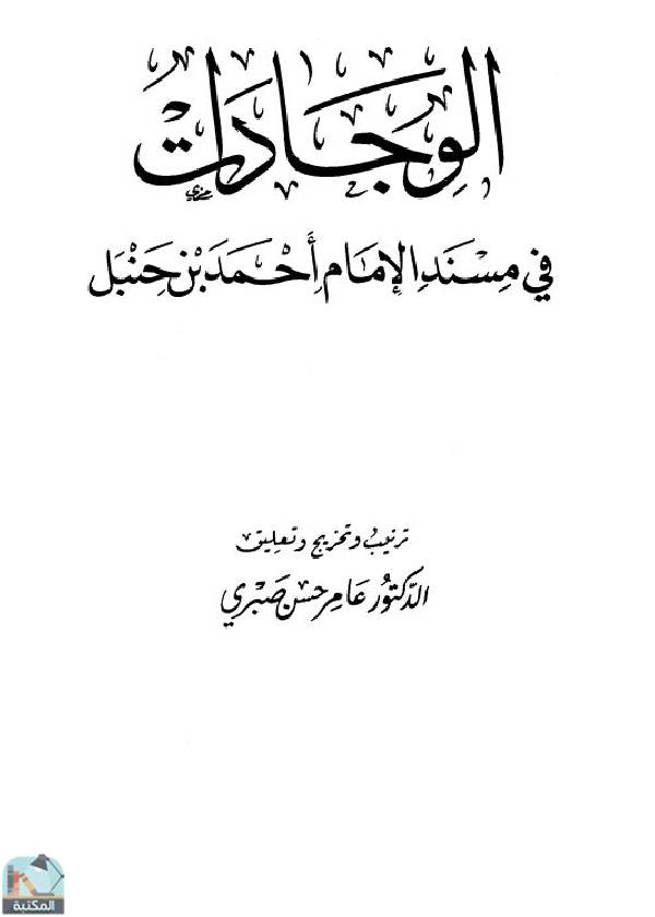 الوجادات في مسند الإمام أحمد بن حنبل