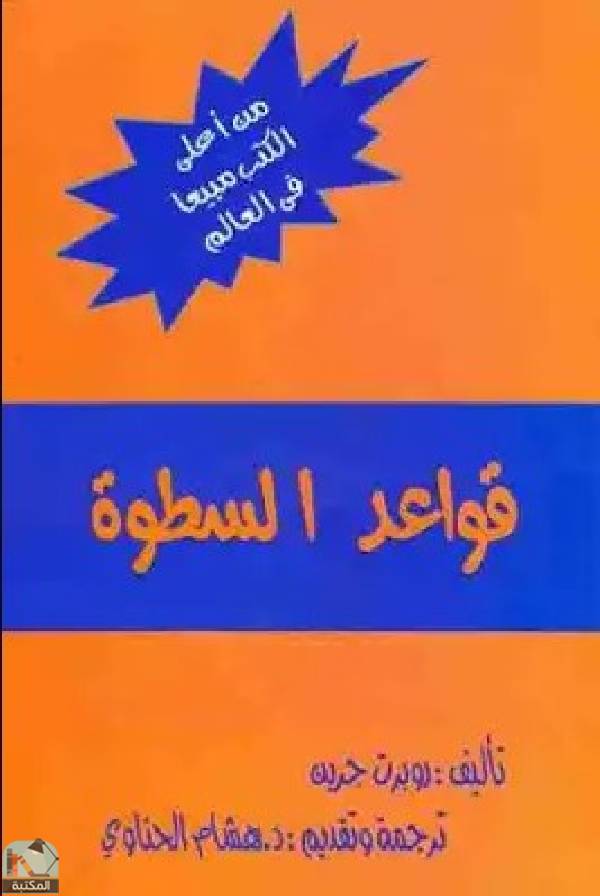 قواعد السطوة