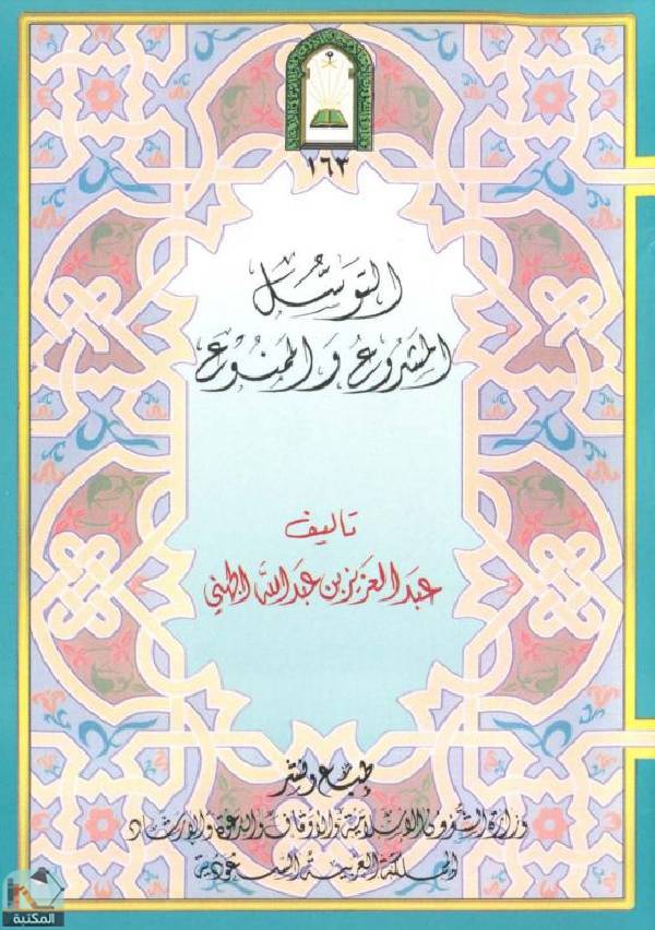 قراءة و تحميل كتابكتاب التوسل المشروع والممنوع PDF