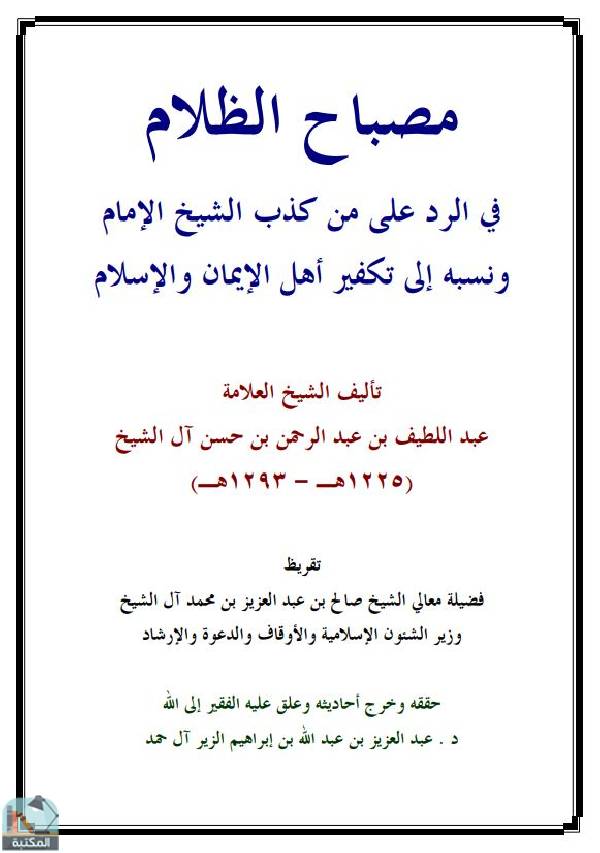 قراءة و تحميل كتابكتاب مصباح الظلام في الرد على من كذب الشيخ الإمام ونسبه إلى تكفير أهل الإيمان والإسلام PDF