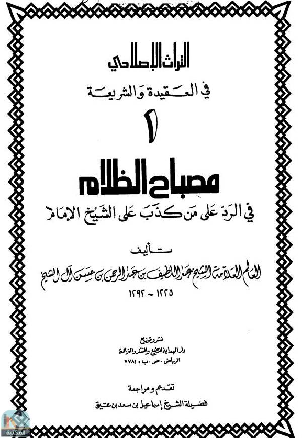 قراءة و تحميل كتاب مصباح الظلام - في الرد على من كذب الشيخ الإمام PDF