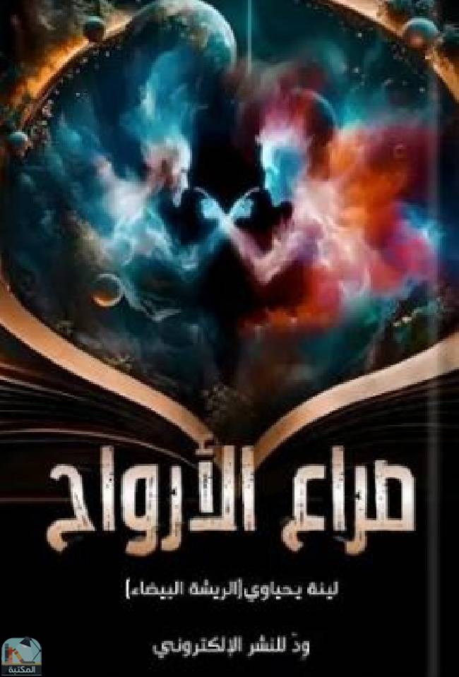 قراءة و تحميل كتابكتاب صراع الأرواح PDF