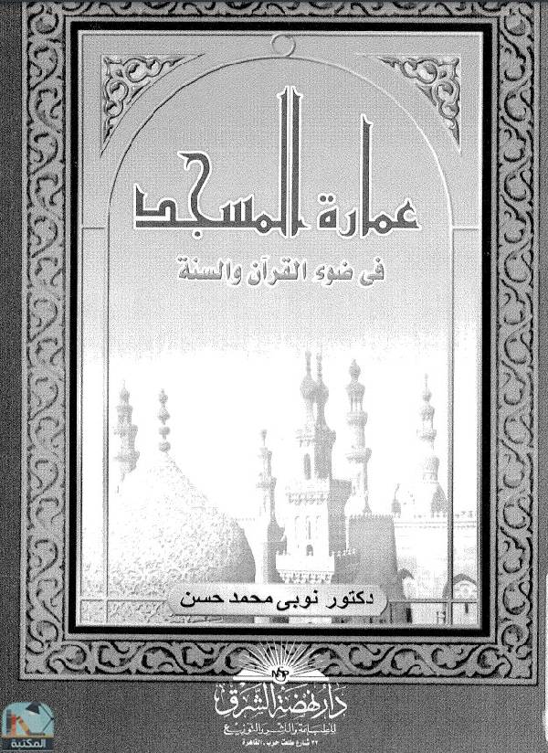 عمارة المسجد في ضوء الكتاب والسنة