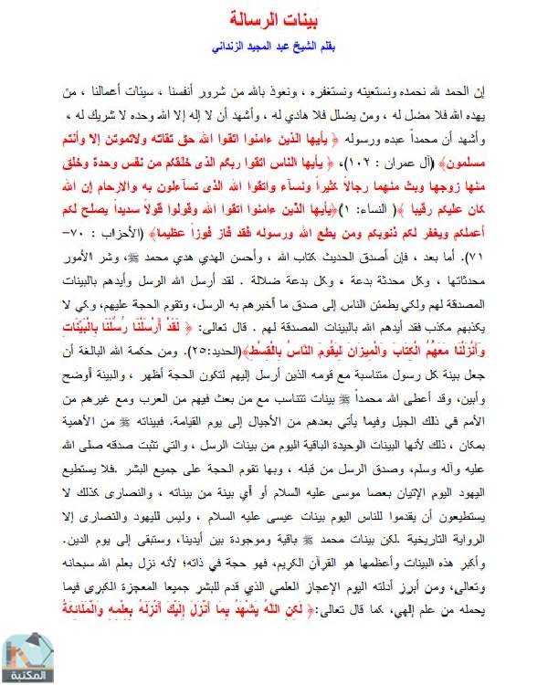 قراءة و تحميل كتابكتاب بينات الرسالة PDF